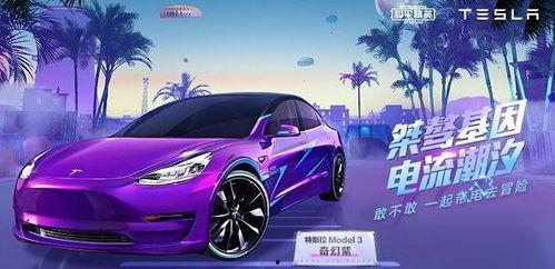 和平精英特斯拉最新爆料,未来战车强势登场！