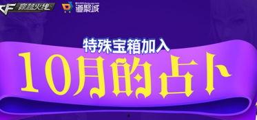 cf10月最新活动爆料,揭秘全新活动爆料，福利大放送！